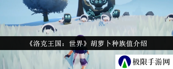 洛克王国:世界胡萝卜种族值介绍 洛克王国:世界胡萝卜种族值介绍