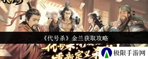 代号杀金兰获取攻略 代号杀金兰获取攻略
