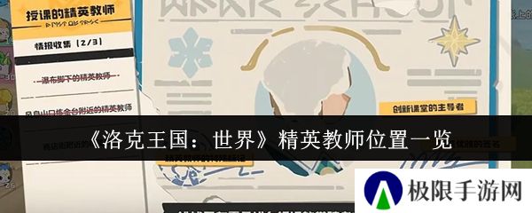 洛克王国:世界精英教师位置一览 洛克王国:世界精英教师位置一览