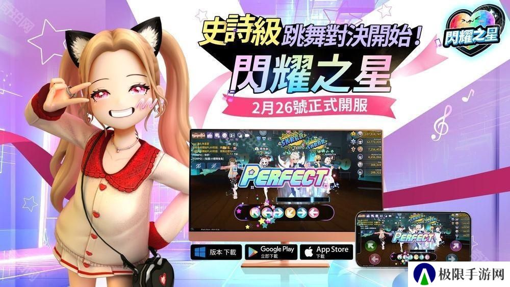 舞蹈对决游戏《闪耀之星》港澳台服上线 同步举办「正式上市纪念特别活动」