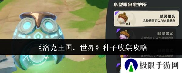 洛克王国:世界种子收集攻略 洛克王国:世界种子收集攻略