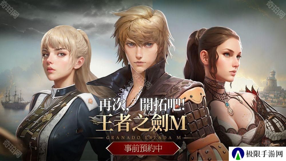 MMORPG 新作《王者之剑 M》事前预约开启 游戏开场影片公布