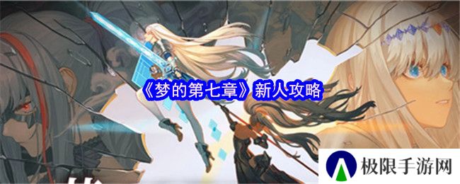 梦的第七章新人攻略 梦的第七章新人攻略