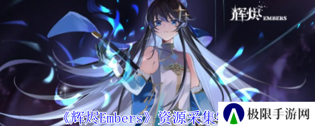 辉烬Embers资源采集物一览