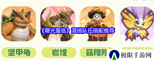 曙光重临混搭队伍搭配推荐 曙光重临混搭队伍搭配推荐