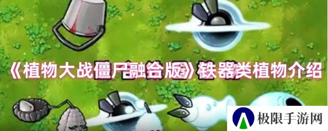 植物大战僵尸融合版铁器类植物介绍 植物大战僵尸融合版铁器类植物介绍