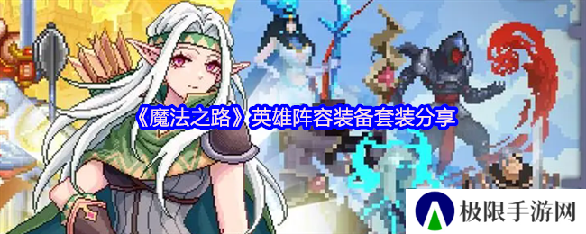 魔法之路英雄阵容装备套装分享 魔法之路英雄阵容装备套装分享