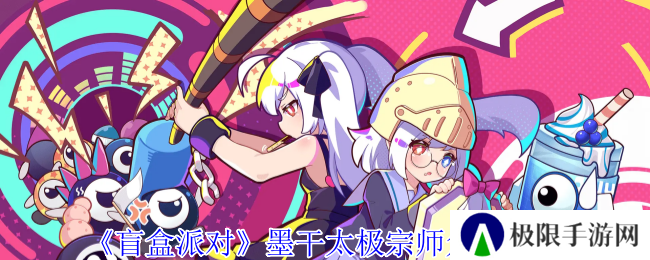 盲盒派对墨干太极宗师角色介绍 盲盒派对墨干太极宗师角色介绍