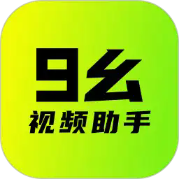 9幺短视频极速版全免费下载