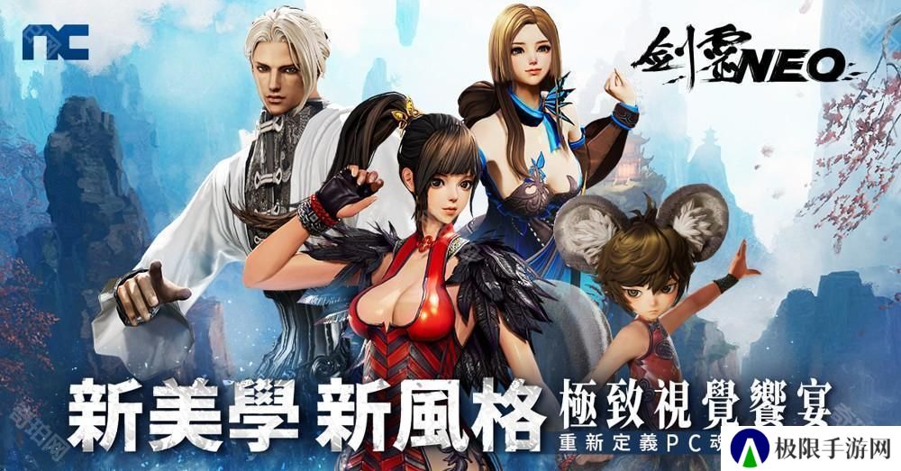 NC 全新 MMO《剑灵 NEO》台服开放游戏预下载　3月5日开启预创角