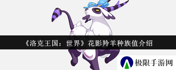 洛克王国：世界花影羚羊种族值介绍