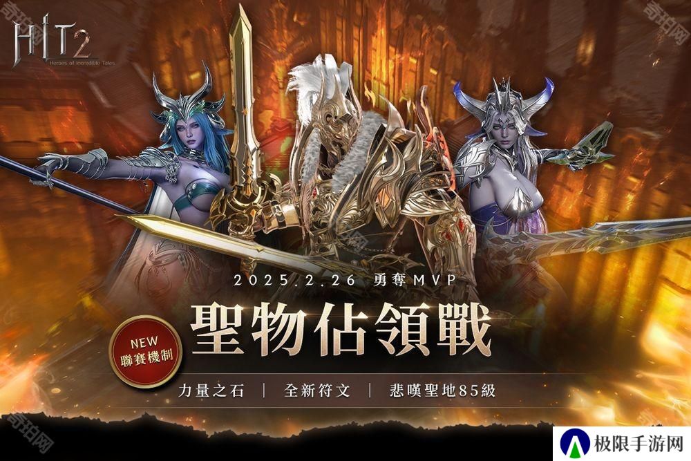 《HIT2》推出全新改版「圣物占领战联赛」 更新加入赛季制玩法