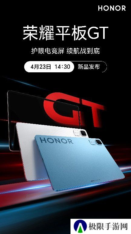 电竞护眼战神荣耀平板GT定档，4月23日发布会GT系列双子同台