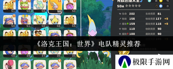 洛克王国:世界电队精灵推荐 洛克王国:世界电队精灵推荐