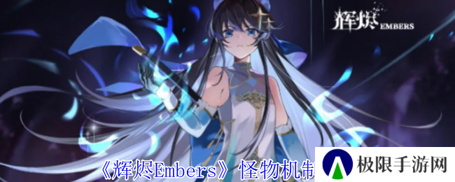 辉烬Embers怪物机制介绍 辉烬Embers怪物机制介绍
