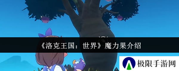 洛克王国:世界魔力果介绍 洛克王国:世界魔力果介绍