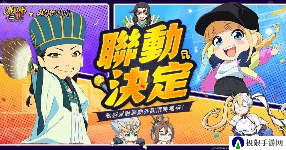 《派对吧三国》x《派对咖孔明》联动决定 「诸葛孔明」与「月见英子」首次登场