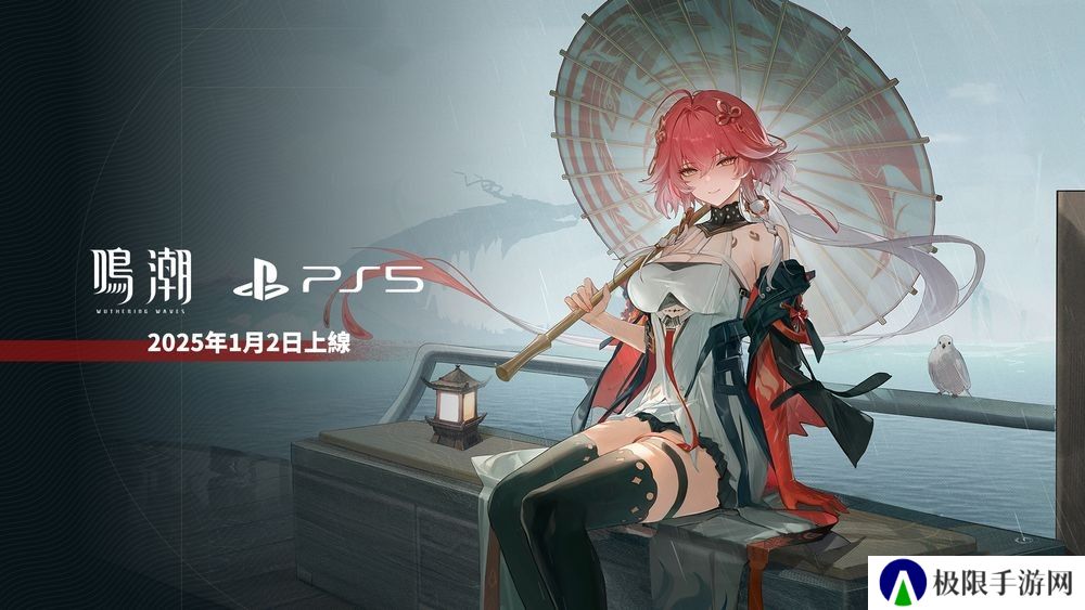 《鸣潮》PS5版宣布2025年1月2日将与 2.0 版本同步上线