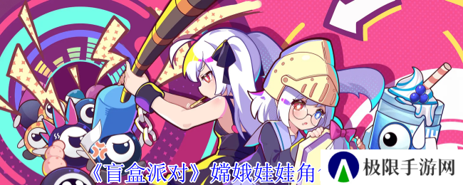 盲盒派对嫦娥娃娃角色介绍