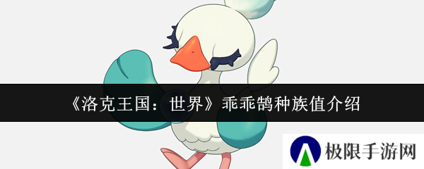 洛克王国:世界乖乖鹄种族值介绍 洛克王国:世界乖乖鹄种族值介绍