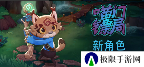 多人合作运镖《喵门镖局》迎来全新职业更新，敌人更聪明了！现于Steam开启五折特惠