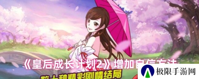 皇后成长计划2增加自信方法