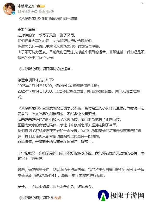 《米修斯之印》官宣停止运营：将于7月14日正式关服