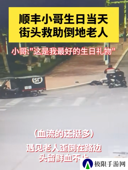 顺丰小哥街头救助倒地流血老人：该帮的忙一定要帮！