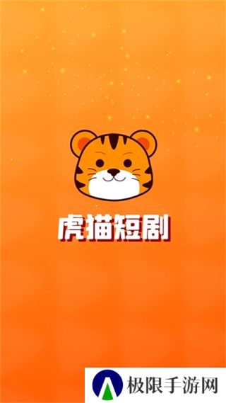 虎猫短剧