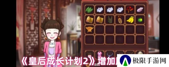 皇后成长计划2增加胸围方法