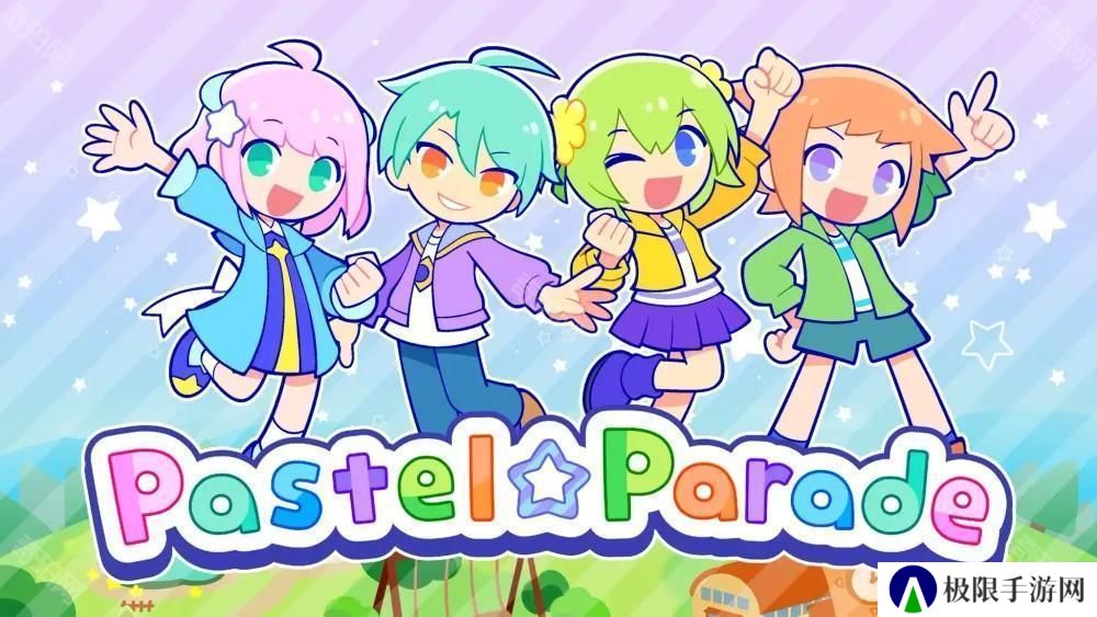 节奏游戏新作《粉彩嘉年华 Pastel☆Parade》​试玩版现已推出