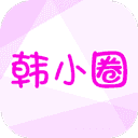 韩小圈官方版App下载