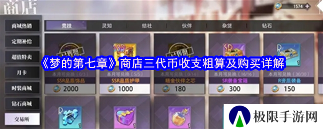 梦的第七章商店三代币收支粗算及购买详解