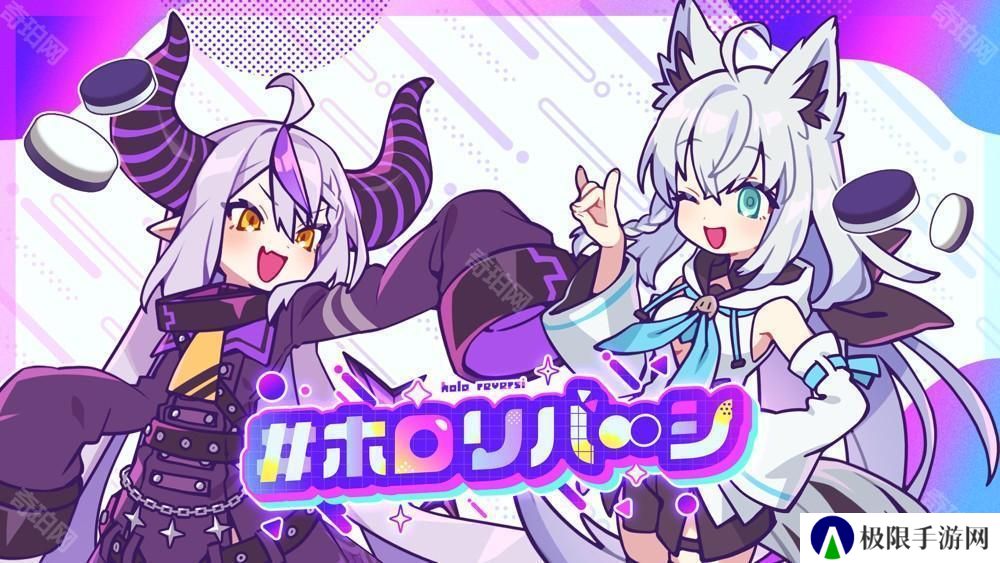 新游《holoReversi》亮相 结合Hololive元素与黑白棋概念