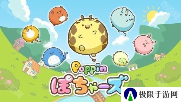 富士电视台短篇动画改编益智游戏《Poppin 圆鼓鼓动物》已于手机双平台推出