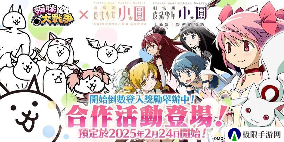 《猫咪大战争》×《剧场版 魔法少女☆小圆》释出合作活动预告 和魔法少女们一起奋战