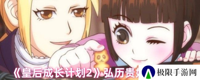 皇后成长计划2弘历贵妃详细攻略