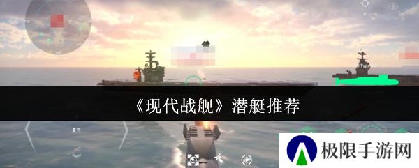 现代战舰潜艇推荐