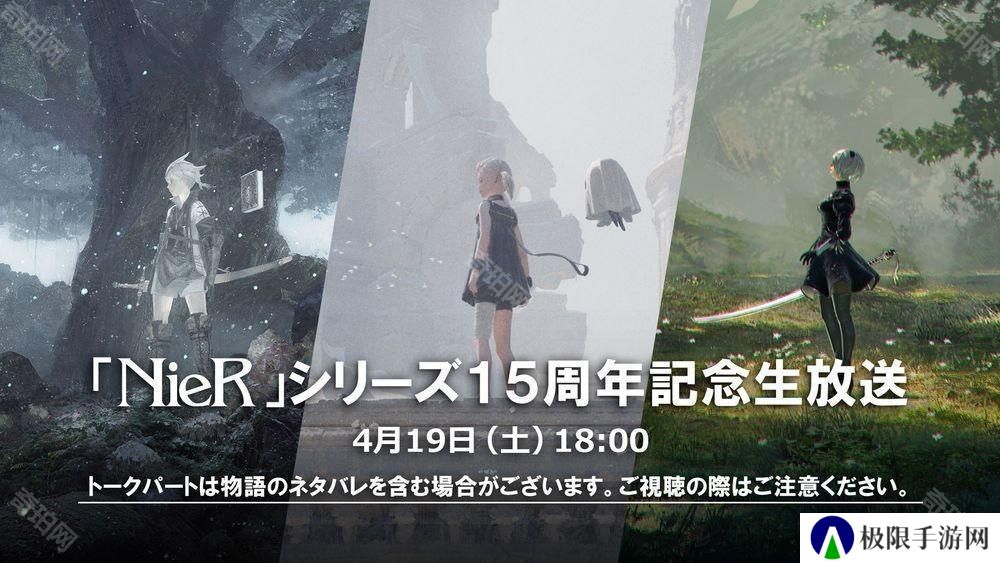 《尼尔 NieR》系列 15 周年直播 4 月登场 带来开发者谈话会与纪念活动相关资讯