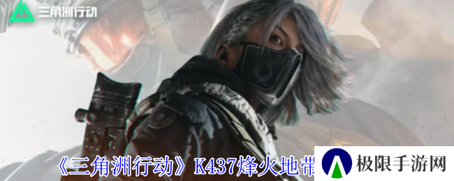 三角洲行动K437烽火地带改装一览