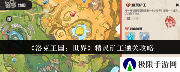洛克王国：世界精灵矿工通关攻略