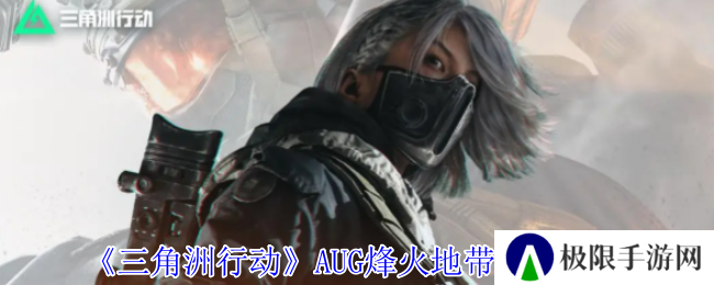 三角洲行动AUG烽火地带改装一览