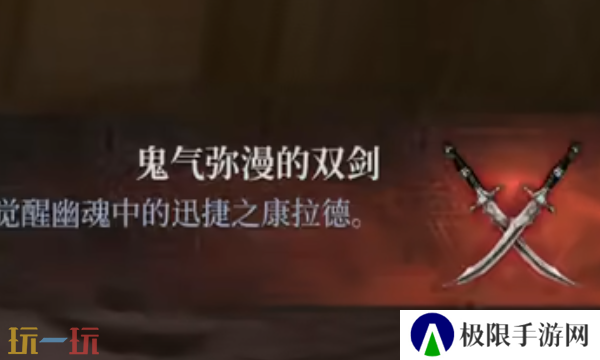 第一狂战士卡赞鬼气弥漫的双剑在哪 鬼气弥漫的双剑收集