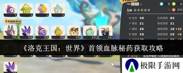 洛克王国：世界首领血脉秘药获取攻略