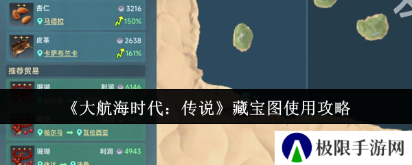 大航海时代：传说藏宝图使用攻略
