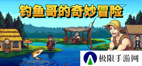 爆笑像素风钓鱼游戏《钓鱼哥的奇妙冒险》将于5月30日正式发售！