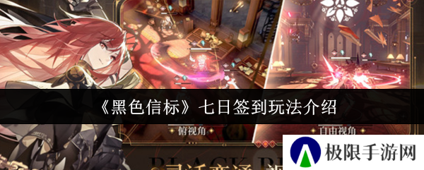 黑色信标七日签到玩法介绍