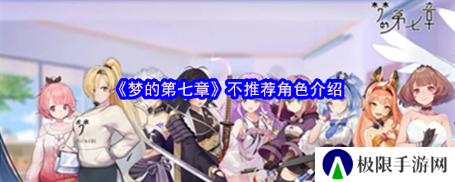 梦的第七章不推荐角色介绍