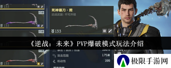 逆战：未来PVP爆破模式玩法介绍