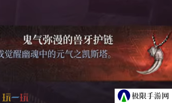 第一狂战士卡赞鬼气弥漫兽牙项链在哪 鬼气弥漫兽牙项链收集